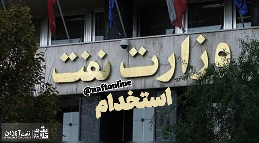 مکاتبه وزارت نفت با مجلس در خصوص برگزاری آزمون استخدامی نفت+ سند