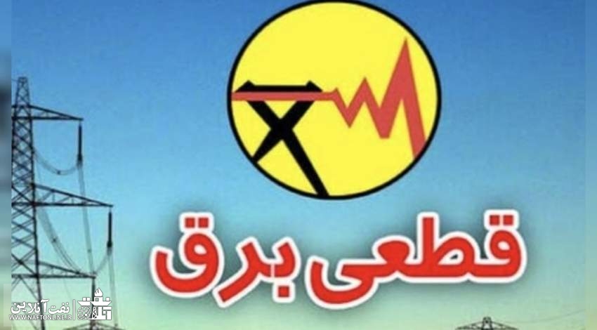 گرما نیامده خاموشی ها از سر گرفته شد!