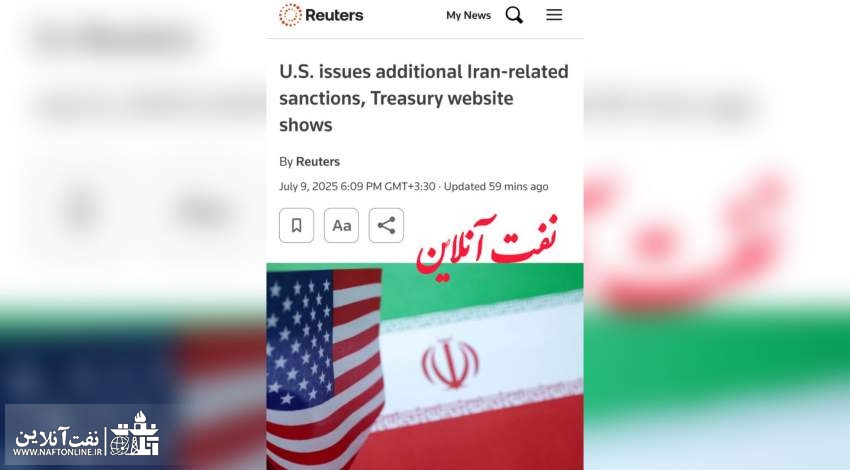 تحریم های جدید نفتی دولت ترامپ!