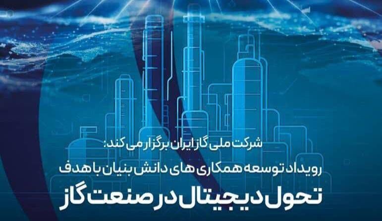 رویداد تحول دیجیتال در صنعت گاز برگزار می‌شود
