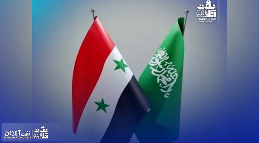 عربستان میادین نفت و گاز سوریه را توسعه می دهد