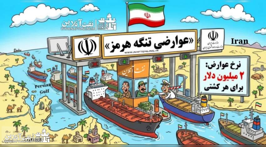 طرح اختصاصی نفت آنلاین: عوارضی تنگه هرمز